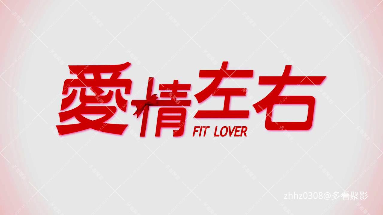 爱情呼叫转移Ⅱ：爱情左右（北影.2008）.mp4_20260808_153847557.jpg