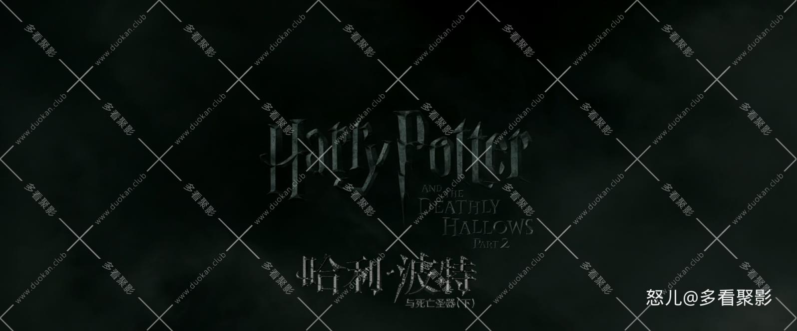 哈利·波特与死亡圣器(下).Harry.Potter.and.the.Deathly.Hallows.Part.2.2011.1080p..jpg