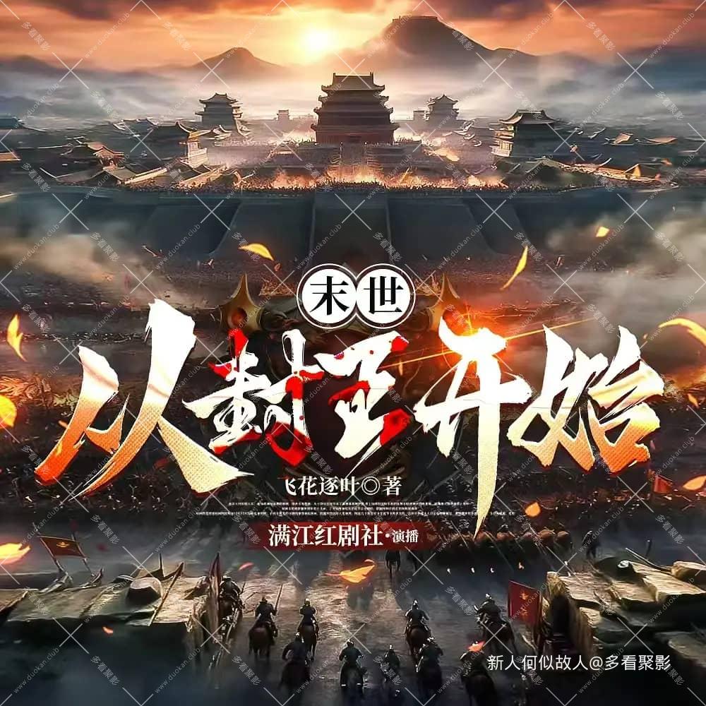 末世从封王开始.jpg