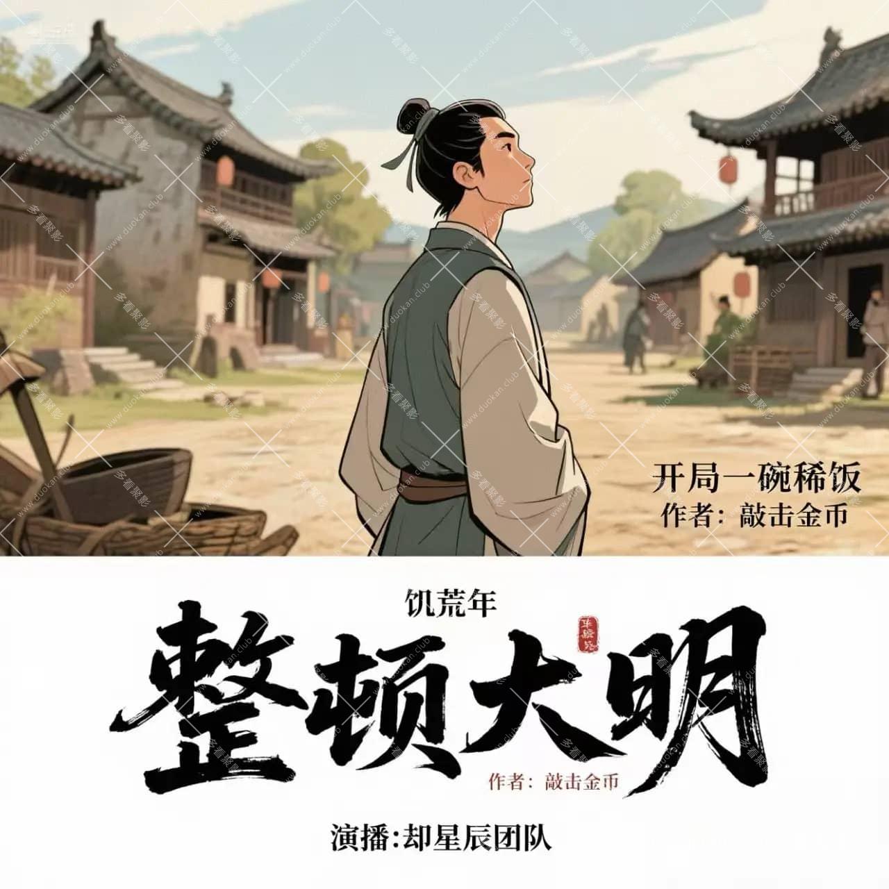 开局一碗稀饭整顿大明.jpg