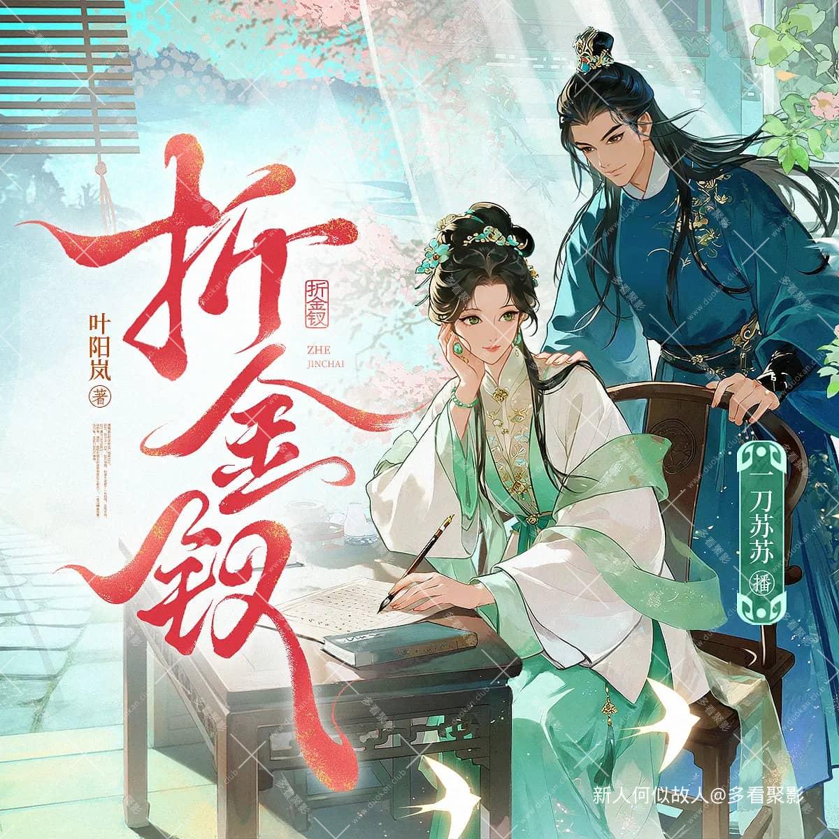 折金钗.jpg