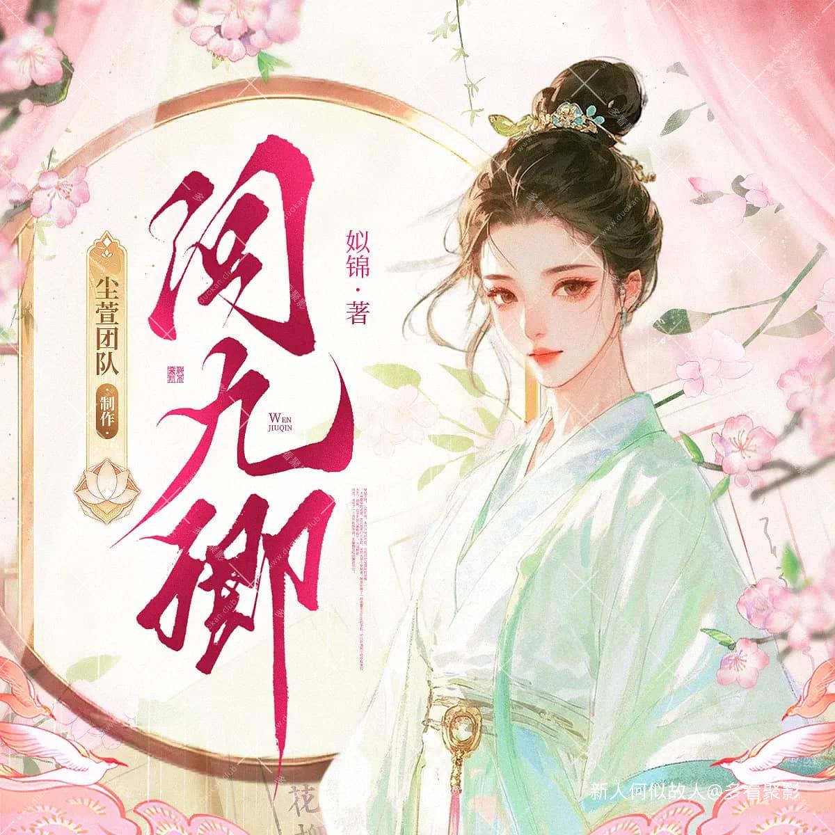 问九卿.jpg