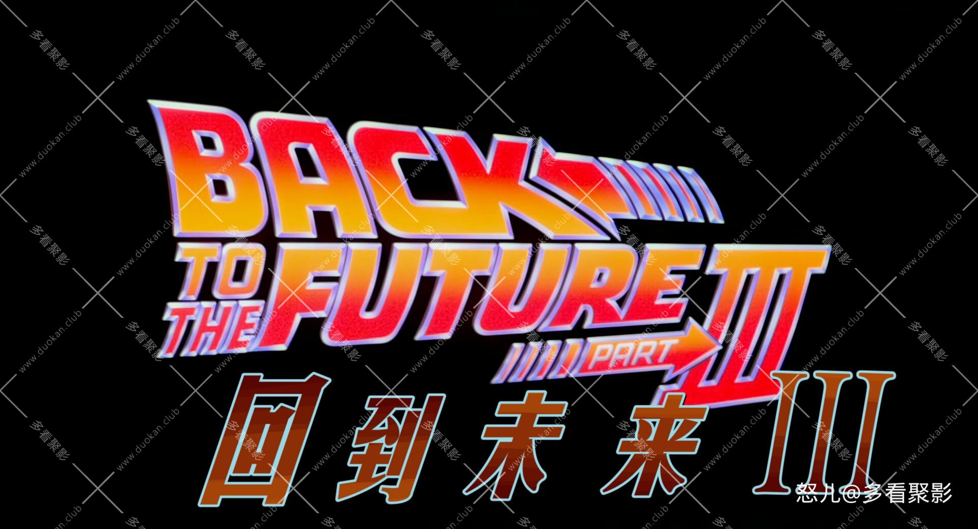 回到未来3.Back.to.the.Future.Part.III.1990.REMASTERED.1080p.10bit.BluRay.2audio..jpg