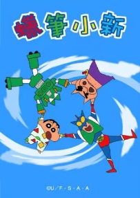 [夸克/123/UC]新蜡笔小新第五季.クレヨンしんちゃん.2003.WEBDL.1080P.台配繁中[全26集][27G]