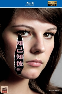 [115] 知己知彼-1965-意大利语&简繁英字-1080P-5.79G-MKV