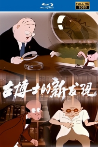 [115]上美动画短片系列:古博士的新发现1958.HD修复.432M.MP4