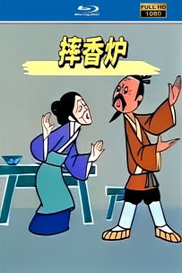 [115]上美动画短片系列:摔香炉1981.HD高清修复417M.MP4