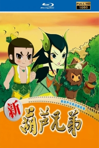 [115]上美系列:新葫芦兄弟2016.自制HD高清修复.52集.9.4G.MP4