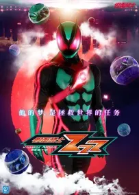 [夸克/123/UC]假面骑士ZEZTZ.仮面ライダーゼッツ.2025.WEBDL.1080P.台配繁中[更新中~17]