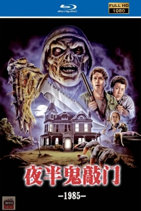 [115] 夜半鬼敲门1-House-1985-英语&中英字幕-1080P-5.7G-MKV
