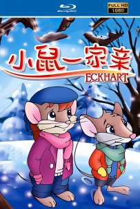 [115]上美系列:小鼠一家亲2000.HD高清修复.39集.18G.MP4