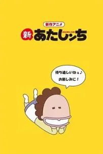 [夸克/123/UC]新我们这一家.新あたしンち.2015.WEBDL.1080P.台配繁中[全26集][13G]