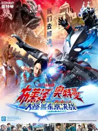 [夸克/123/UC]超人力霸王布莱泽：THE MOVIE 大怪兽东京决战.THE MOVIE 大怪獣首都激突.2024.WEBDL.1080P.台配繁中[4G]