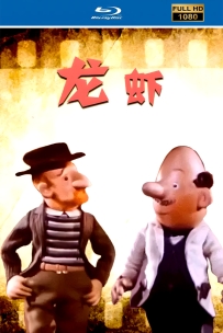 [115]上美木偶定格动画系列:龙虾1959.HD修复.367M.MP4