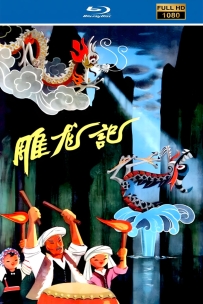 [115]上美木偶定格动画系列:雕龙记1959.HD修复.768M.MP4