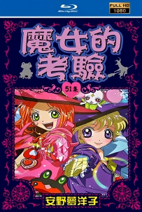 [115]魔女的考验-2005-1080P-国语中字-51集-13G-MP4