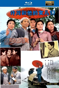 [115]许茂和他的女儿们1981..国语无字1080. 2.6G.MP4