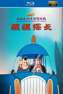 [115] 上美系列:猩猩探长1997.自制HD高清修复版.13集.国语.10.1G.MP4