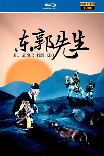 [115]上美木偶定格动画系列:东郭先生1955.4K修复.250M.MP4