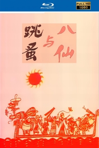 [115]上美动画短片系列:八仙与跳蚤1988.HD高清修复.205M.MP4