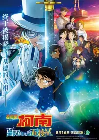 [夸克/123/UC]名侦探柯南：100万美元的五棱星.100万ドルの五稜星.2024.WEBDL.1080P.台配繁中[6G]