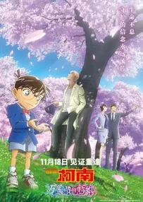 [夸克/123/UC]名侦探柯南：万圣节的新娘.ハロウィンの花嫁.2022.WEBDL.1080P.台配繁中[4G]