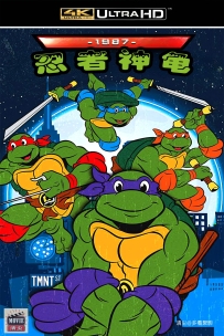 [115][免费] 忍者神龟-1987-国英双语&无字-1集-4K修复-1G-MKV