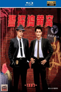 [115] 警探捣黄窝-Dragnet 1987-国英西语&简英西字-5.78G-1080P-MKV