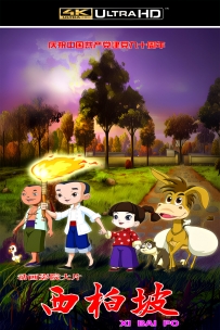 [115]上美动画电影系列:西柏坡2011.自制4K修复.4.2G MP4