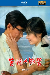 [115] 苦恼人的笑-1979-国语无字-自制修复-1080P-2.33G-MP4