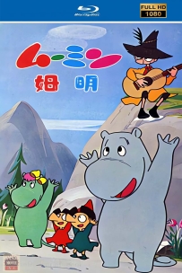 [115] 可尔必思漫画剧场05:姆明-1969-日语/中日字幕-49集-12G-MKV
