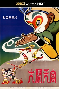 [115]上美动画电影系列:大闹天宫1961.4K修复版.6.4G.MP4