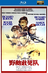 【国庆活动】野鹅敢死队1978.上译国语1080 5.04G.MKV.115