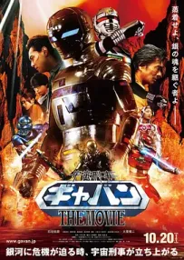 [夸克/123/UC]宇宙刑事卡邦 THE MOVIE.宇宙刑事ギャバン THE MOVIE.2012.WEBDL.1080P.台配繁中[4G]