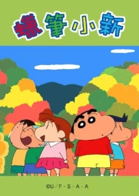 [夸克/123/UC]新蜡笔小新第四季.クレヨンしんちゃん.2018.WEBDL.1080P.台配繁中[全29集][32G]