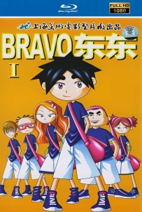 [115] 上美系列:BRAVO东东.2004.HD高清修复版.全52集.67.2G.MP4