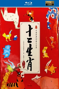 [115] 上美系列:十二生肖 .1995.全13集.国语.1.85G.MP4