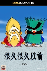 [115]  很久很久以前-1990-国语无字-39集-19.4G-4K-MP4