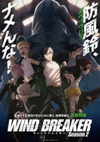 [夸克/123/UC]防风少年 第二季.WIND BREAKER Season 2.2025.HDRip.台配繁中[东森电影台][全12集][6G]