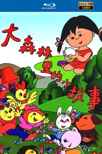 [115] 上美系列:大森林里的小故事1995.高清修复版11集3.95G国语MP4