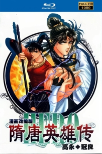 [115]上美系列:隋唐英雄传2003.HD高清修复.52集.26G.MP4