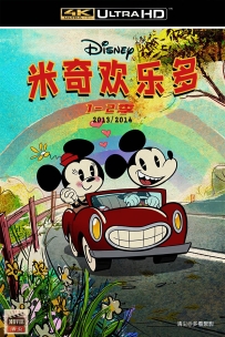 [115] 米奇欢乐多-2013/2014-英语中字-4K-3.6G-MP4/MKV