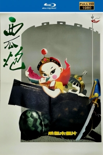 [115]上美木偶定格动画系列:西瓜炮 1979.HD修复.1G.MP4