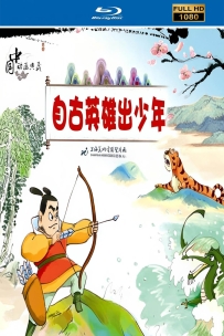 [115] 上美系列:自古英雄出少年1995.高清修复版101集.国语29.6GMP4