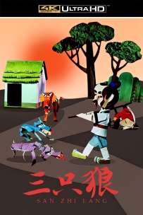 [115]上美折纸定格动画系列:三只狼1980.4K胶片修复.206M.MP4