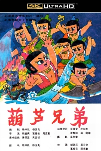 [115] 上美系列:葫芦兄弟.1986.全13集.4K国语.3.36G.MP4