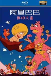 [115]阿里巴巴与40大盗-1971-HD高清修复-日语中字-1.46G-MKV