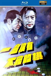 [115]一盘没有下完的棋.1982.国语无字.HD高清修复版.3G.MP4