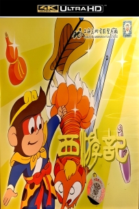[115]上美动画短片系列:西游记之五件宝贝1989.4K高清.483M.MP4