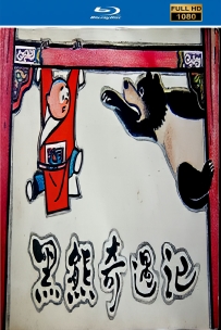 [115]上美木偶定格动画系列:黑熊奇遇记1980.HD修复.530M.MP4